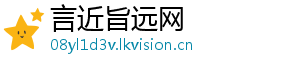 言近旨远网